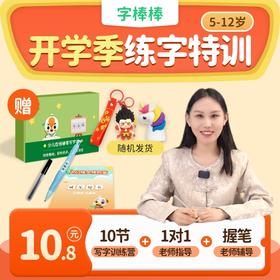 【1-6年级全年级可学 线上写字】下单即送写字礼盒  |  字棒棒⑤天硬笔书法训练营，真人点评＋AI点评双反馈，孩子进步看得见