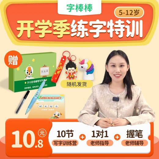 【1-6年级全年级可学 线上写字】下单即送写字礼盒  |  字棒棒⑤天硬笔书法训练营，真人点评＋AI点评双反馈，孩子进步看得见 商品图0