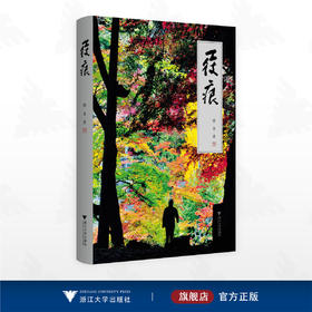 屐痕/慎斋著/浙江大学出版社