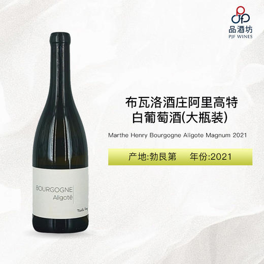 2021 Marthe Henry Bourgogne Aligote Magnum 布瓦洛酒庄阿里高特白葡萄酒(大瓶装) 2021 商品图0