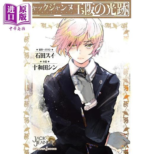 【中商原版】轻小说 JACKJEANNE 玉阪的光迹 十和田シン 石田翠 日文原版日韩 ジャックジャンヌ 玉阪の光跡 商品图0