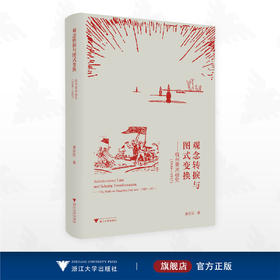 观念转捩与图式变换——杭州美术研究（1949-1957）/潘欣信著/浙江大学出版社