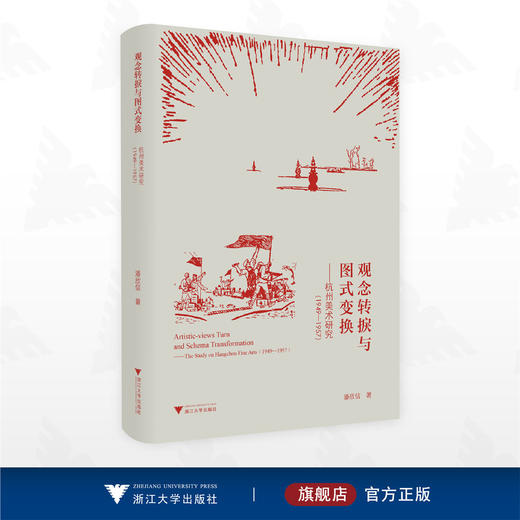 观念转捩与图式变换——杭州美术研究（1949-1957）/潘欣信著/浙江大学出版社 商品图0