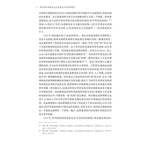 图尔敏平衡理性主义思想及当代价值研究/国家社科基金后期资助项目/罗玉萍著/浙江大学出版社 商品图4