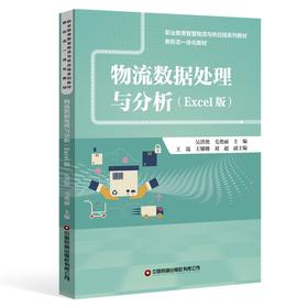 物流数据处理与分析（Excel版）