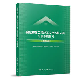 房屋市政工程施工安全监督人员培训考核教材（法律法规）