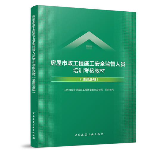 房屋市政工程施工安全监督人员培训考核教材（法律法规） 商品图0