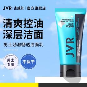 杰威尔男士洗面奶控油保湿补水去油海盐洁面清爽不紧绷专用
