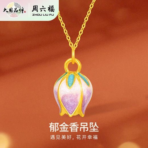 周六福雅韵郁金香足金吊坠ZLFA042384 商品图0