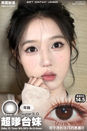 fairycon 超嗲台妹 巧克力 14.5 半年抛 含硅水凝胶 很自然很自然