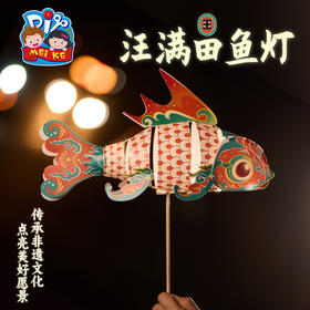 端午节汪满田鱼灯手工diy儿童制作材料包幼儿园非遗花灯灯笼玩具
