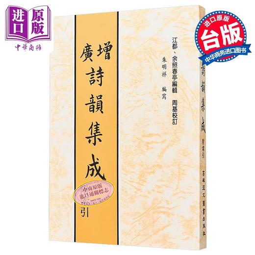 【中商原版】增广诗韵集成 港台原版 余照春亭 高雄复文 商品图0
