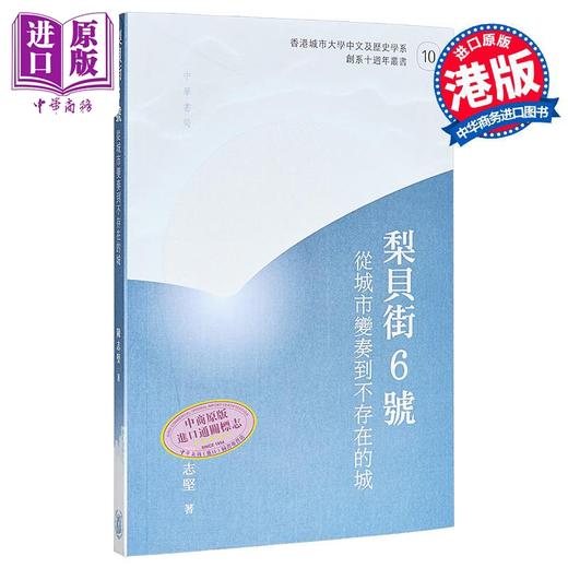 预售 【中商原版】梨贝街6号 从城市变奏到不存在的城 港台原版 陈志坚 香港中华书局 商品图0