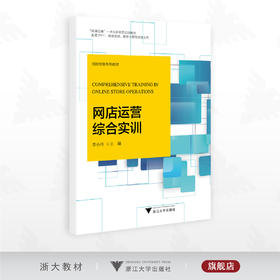 网店运营综合实训/国际贸易系列教材/李小玲主编/浙江大学出版社