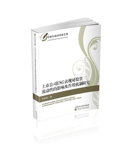 上市公司 ESG 表现对股票流动性的影响及作用机制研究 商品图0