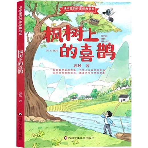 枫树上的喜鹊/课本里的作家经典书系 商品图0