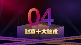 第四章  财富十大秘术（下）