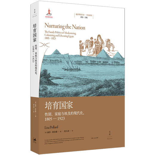 培育国家：性别、家庭与埃及的现代化，1805—1923 商品图0