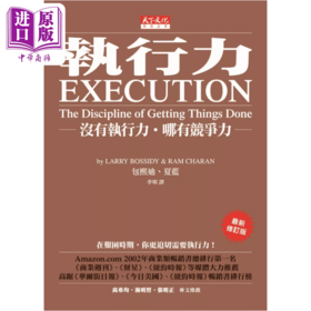 预售 【中商原版】执行力 没有执行力 哪有竞争力  赖利 包熙迪  瑞姆 夏蓝  天下文化	港台原版