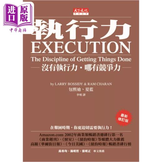 预售 【中商原版】执行力 没有执行力 哪有竞争力  赖利 包熙迪  瑞姆 夏蓝  天下文化	港台原版 商品图0