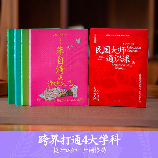 民国大师通识课 4册 全彩精装刷边版 商品图1