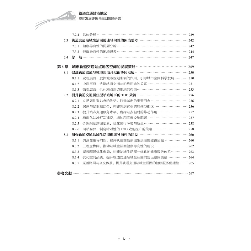 试读PDF-9787308259774(1-1)-轨道交通站点地区空间发展评价与规划策略研究_008.jpg