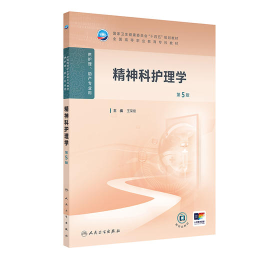 精神科护理学 第5五版 十四五规划教材 全国高等职业教育专科教材 王荣俊主编 供护理 助产专业用 9787117376204人民卫生出版社 商品图1