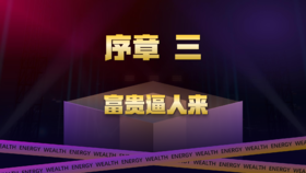 序章三  富贵逼人来