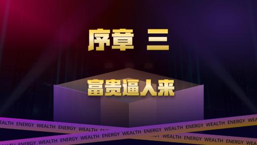 序章三  富贵逼人来 商品图0