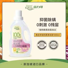 4楼Eubelle欧蓓 GreenKulture露力可真丝羊绒与床品抑霉优柔清洁液1000ml 活动价：159元