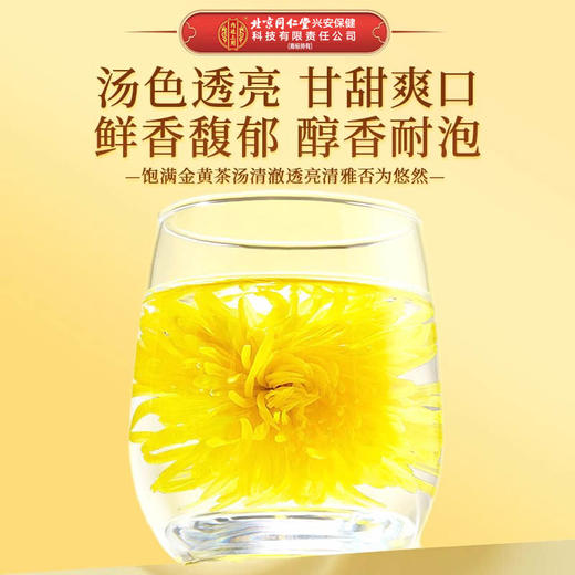 北京同仁堂 内廷上用金丝皇菊 16g(0.5g*32) 商品图2