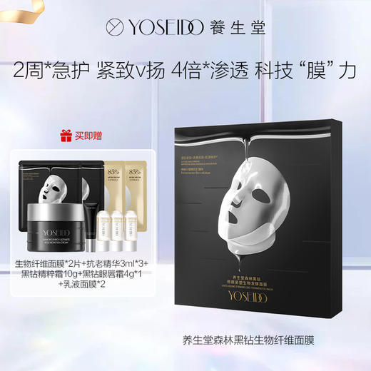 黑钻修颜紧塑生物发酵面膜 商品图0