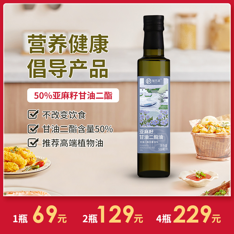 [精选]亚麻籽甘油二酯油50% 家用煎炒菜凉拌 甘油二脂 食用油 老人 健身 减负