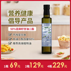 [精选]亚麻籽甘油二酯油50% 家用煎炒菜凉拌 甘油二脂 食用油 老人 健身 减负