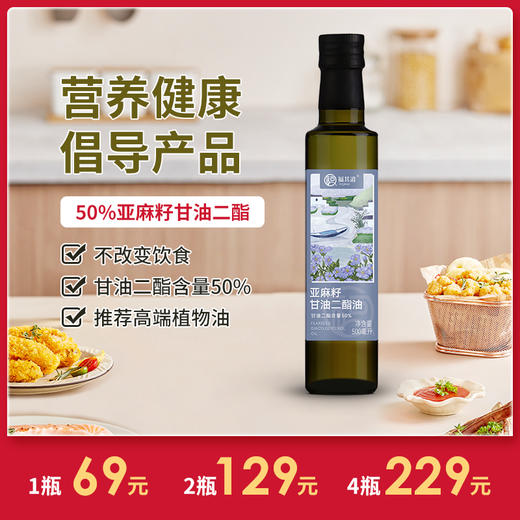[精选]亚麻籽甘油二酯油50% 家用煎炒菜凉拌 甘油二脂 食用油 老人 健身 减负 商品图0