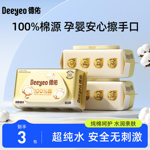 德佑纯棉湿巾80抽*3包/6包 商品图0