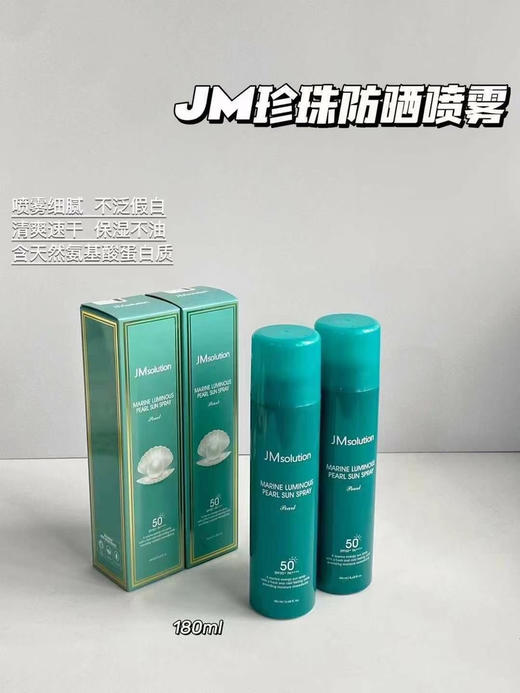 JM珍珠防晒喷雾 180ml 两瓶一组 商品图0