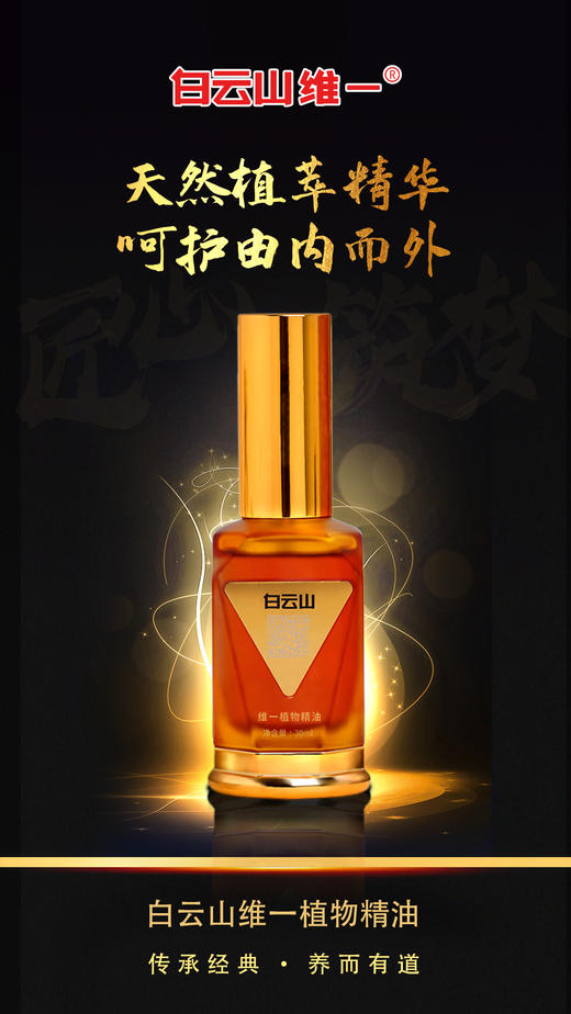 优选丨白云山 植物精油  30毫升 商品图2
