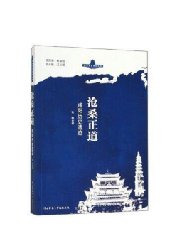 沧桑正道——咸阳历史遗迹