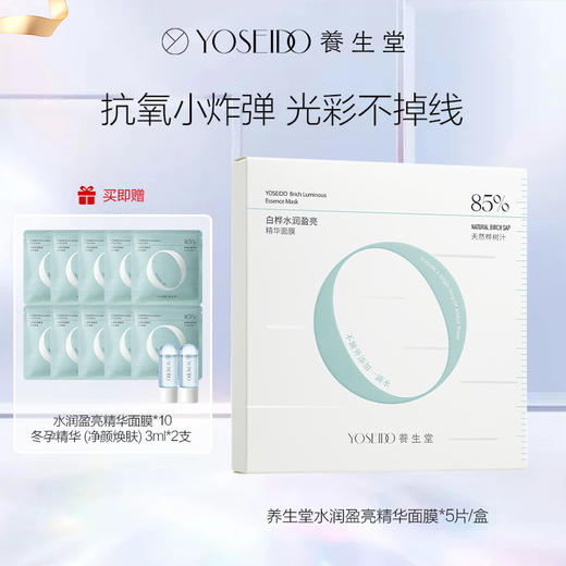 【达人专享】养生堂桦树汁水润盈亮精华面膜5片装 商品图0