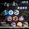 【人文之宝】《一千零一夜》主题·插画徽章 商品缩略图0