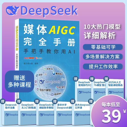 DeepSeek实战教学 媒体AIGC完全手册:手把手教你用AI南方都市报著 商品图1