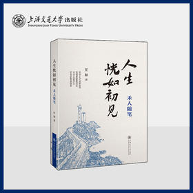 人生恍如初见——禾人随笔