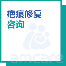 【新中关宜和门诊部适用】十周年 疤痕修复咨询