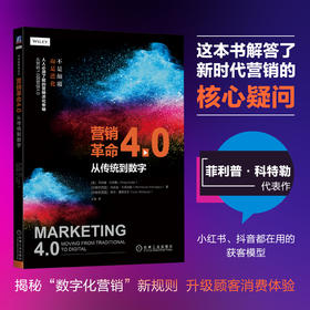 营销革命4.0：从传统到数字
