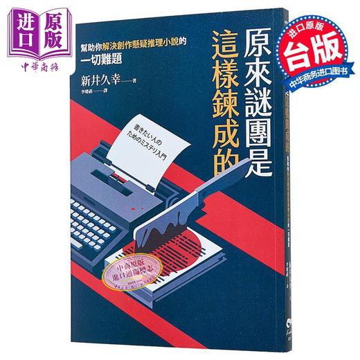 【中商原版】原来谜团是这样炼成的帮助你解决创作悬疑推理小说的一切难题 港台原版 新井久幸 凌宇 商品图0