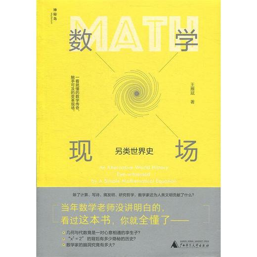 【独秀书香卡】神秘岛·数学现场：另类世界史  6~14岁及以上  数学科普 商品图1