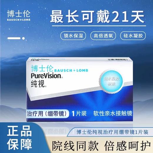 博士伦纯视治疗绷带镜硅水凝胶-月抛 现货 商品图0