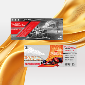 「限时发售」2025中国站F1纪念银薄片