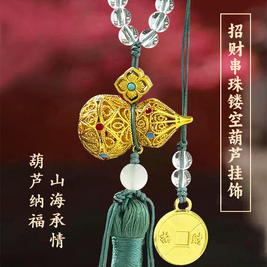 普陀山招财串珠镂空葫芦挂饰 商品图0
